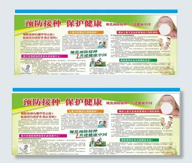 预防接种展板图片