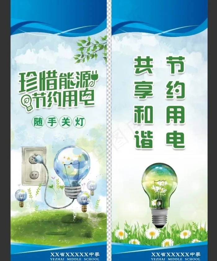 节约用电图片(6053X8268(DPI:150))psd模版下载