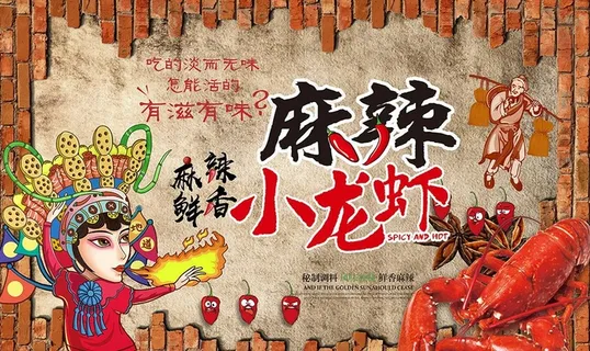 砖墙麻辣小龙虾图片