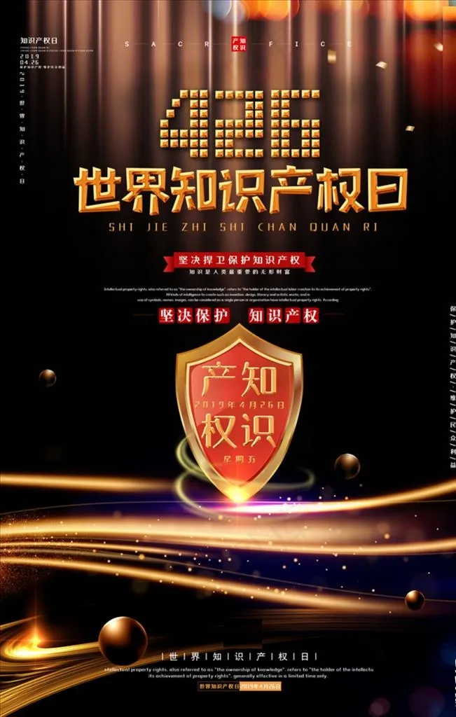 世界知识产权日图片(3543X5315(DPI:300))psd模版下载