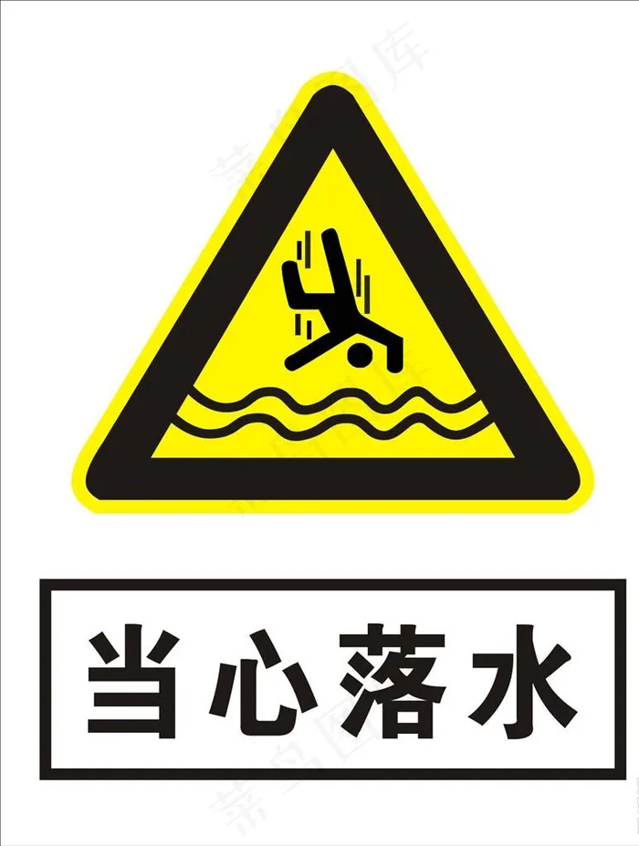 当心落水图片cdr矢量模版下载