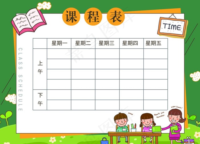 课程表 作息时间表图片