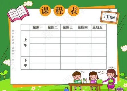 课程表 作息时间表图片
