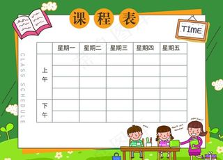 课程表 作息时间表图片