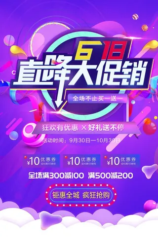 直大降促销图片