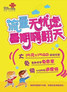联通暑期流量礼包POP图片