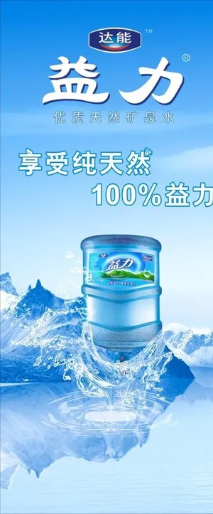 益力桶装水展架图片