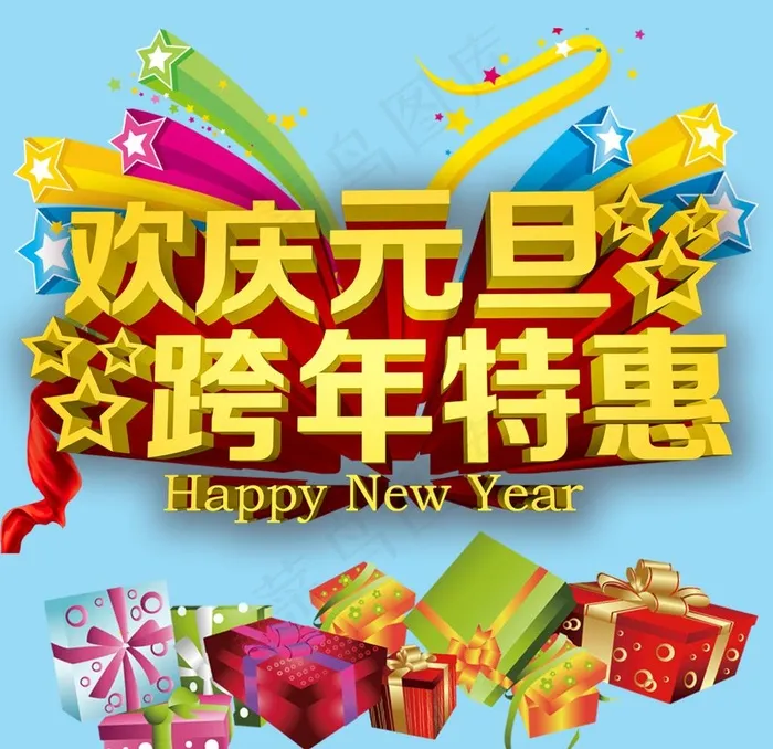 欢庆元旦图片psd模版下载