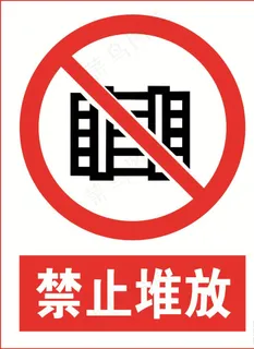 禁止堆放图片