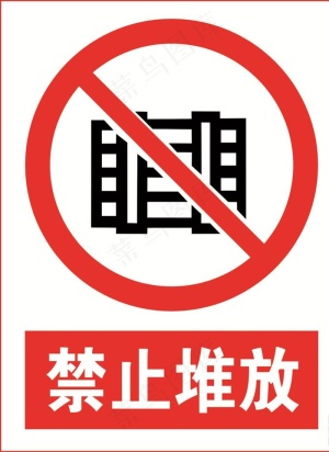 禁止堆放图片