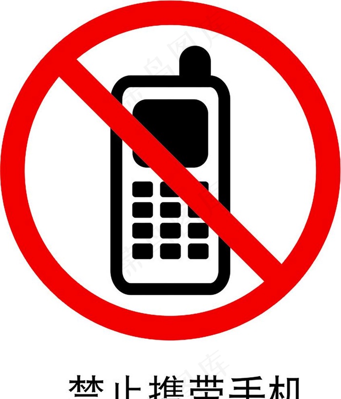 禁止携带手机图片