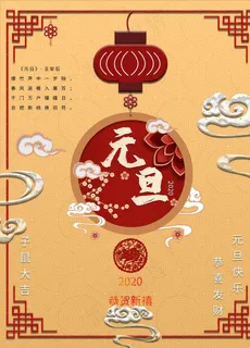 元旦海报图片