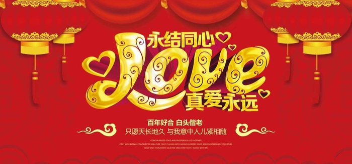 永结同心婚礼背景展板图片psd模版下载