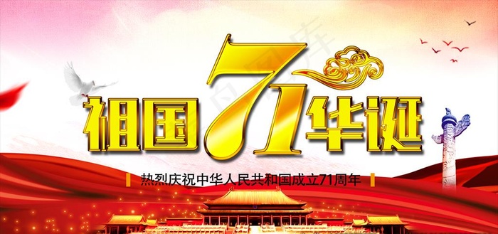 祖国华诞71周年图片
