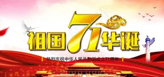 祖国华诞71周年图片