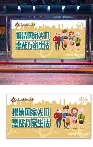 人口普查户外海报图片