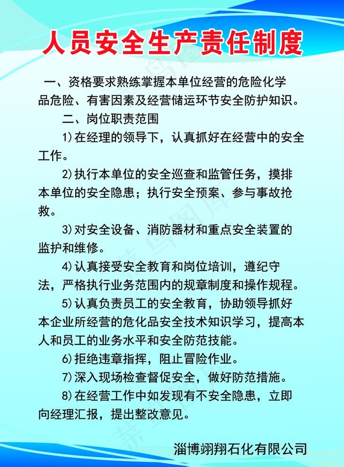 人员安全生产责任制度图片psd模版下载