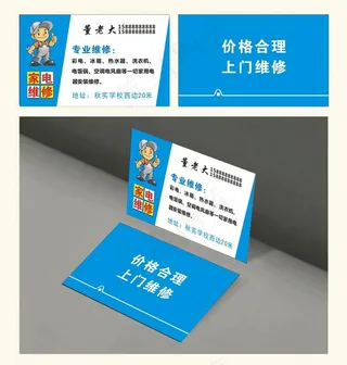 家电维修名片图片