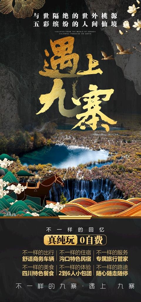 遇上九寨图片(1575X3150(DPI:200))psd模版下载