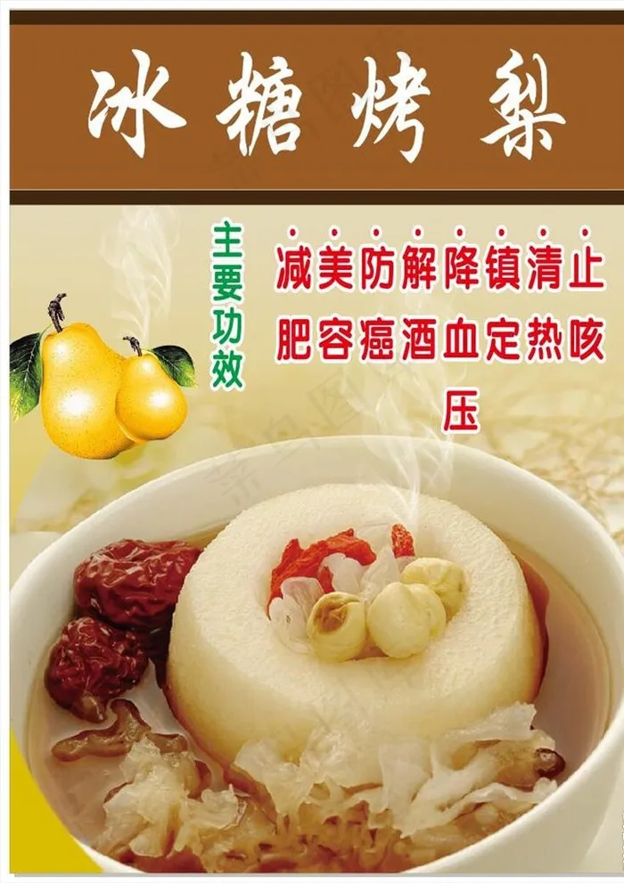 冰糖烤梨图片(735X1010)cdr矢量模版下载