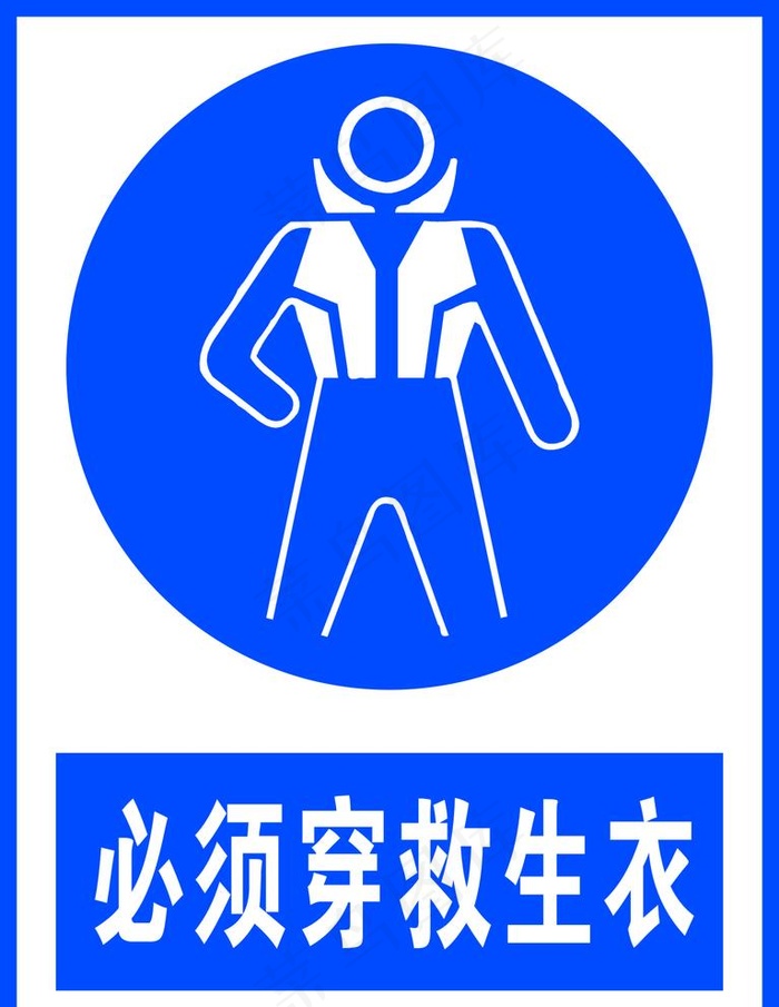必须穿救生衣图片cdr矢量模版下载