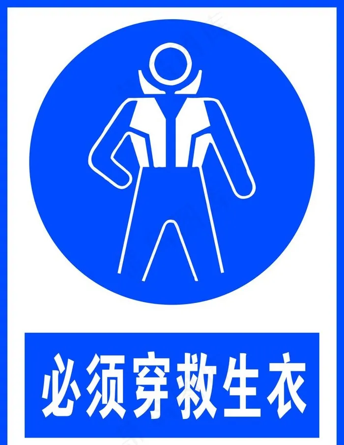 必须穿救生衣图片cdr矢量模版下载