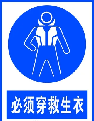 必须穿救生衣图片