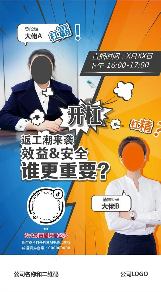 直播海报漫画PK风格图片psd模版下载