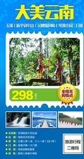 云南旅游海报图片