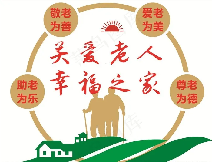 敬老标语 敬老院 养老院 敬老图片cdr矢量模版下载