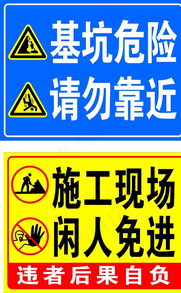 基坑危险 请勿靠近 施工现场图片cdr矢量模版下载