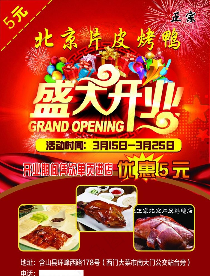 北京片皮烤鸭开业宣传单DM单页图片(2480X3366(DPI:300))psd模版下载