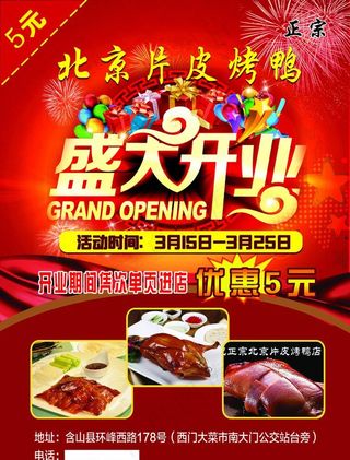 北京片皮烤鸭开业宣传单DM单页图片