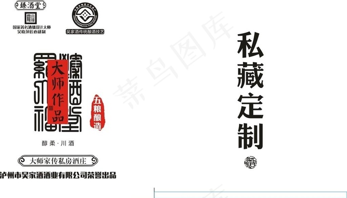 私藏酒图片cdr矢量模版下载