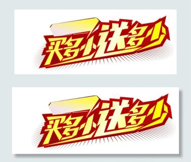 买多少送多少图片