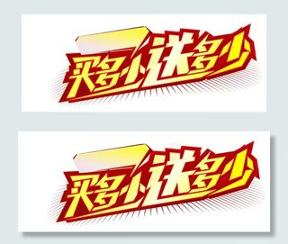 买多少送多少图片