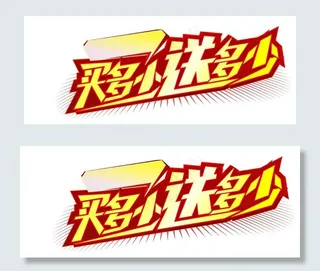 买多少送多少图片