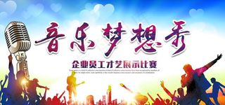 音乐梦想秀图片