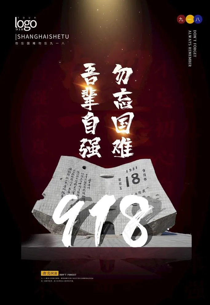 九一八图片(3543X5315(DPI:300))psd模版下载