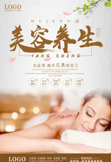 美容养生海报图片 美容养生海报图片