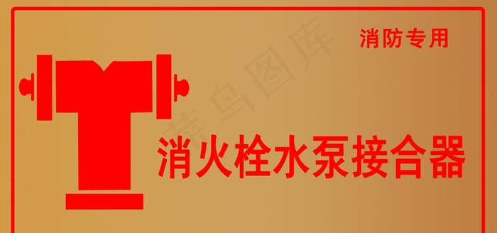 消火栓水泵接合器禁止标志图片psd模版下载