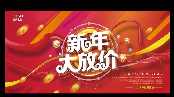 新年大放价海报图片