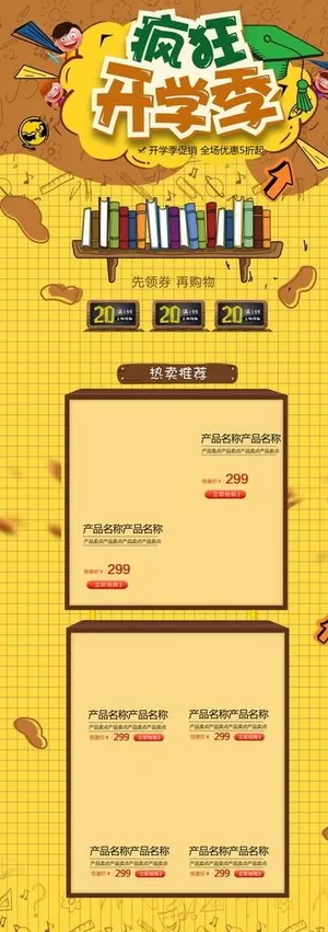 疯狂开学季模板淘宝电商图片