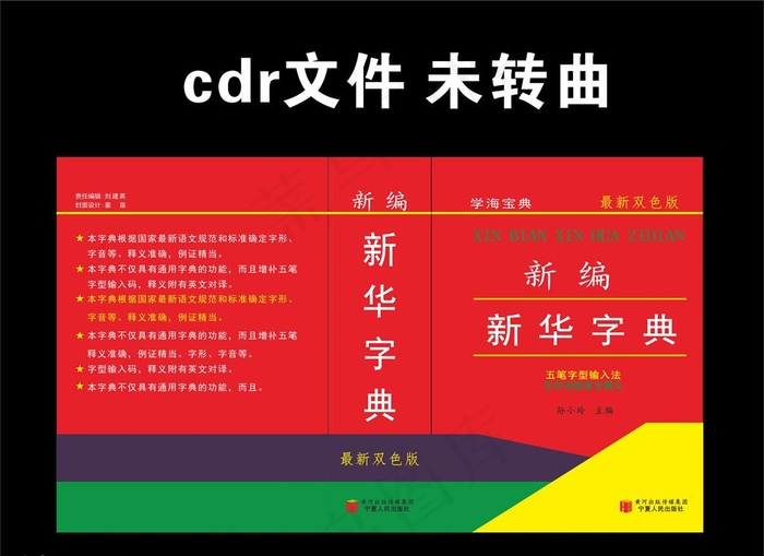 新华字典图片cdr矢量模版下载