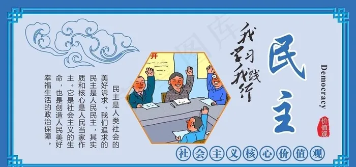社会核心主义价值观民主篇图片cdr矢量模版下载