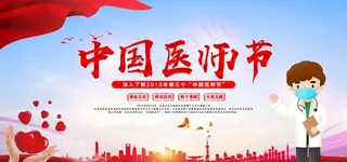 中国医师节图片