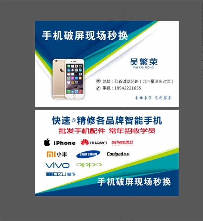 快修手机名片图片cdr矢量模版下载