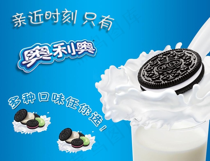 奥利奥海报图片(2835X2268(DPI:72))psd模版下载