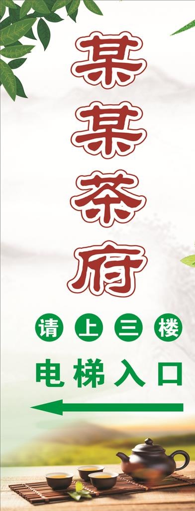 茶楼电梯指示欢迎您图片(210X297)cdr矢量模版下载