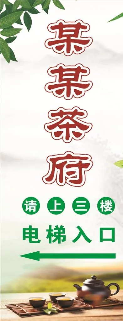 茶楼电梯指示欢迎您图片(210X297)cdr矢量模版下载